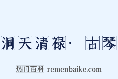 洞天清禄·古琴是什么意思的图片